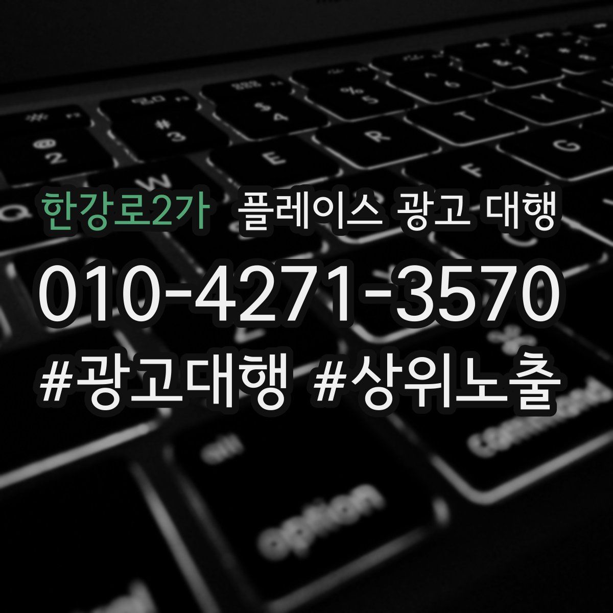 한강로2가 플레이스 광고 대행
