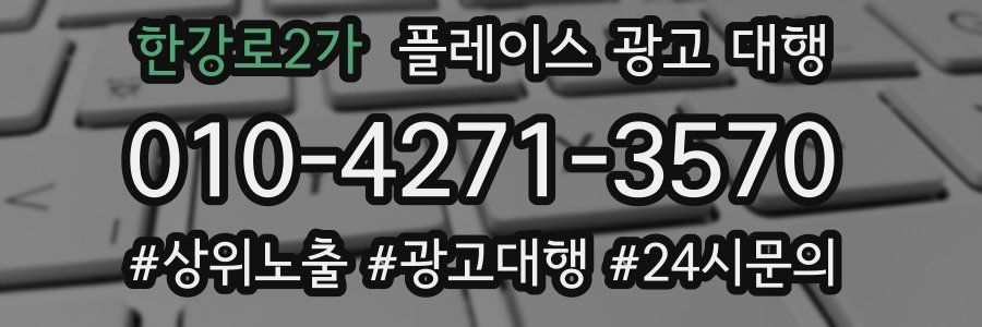 한강로2가 플레이스 광고 대행