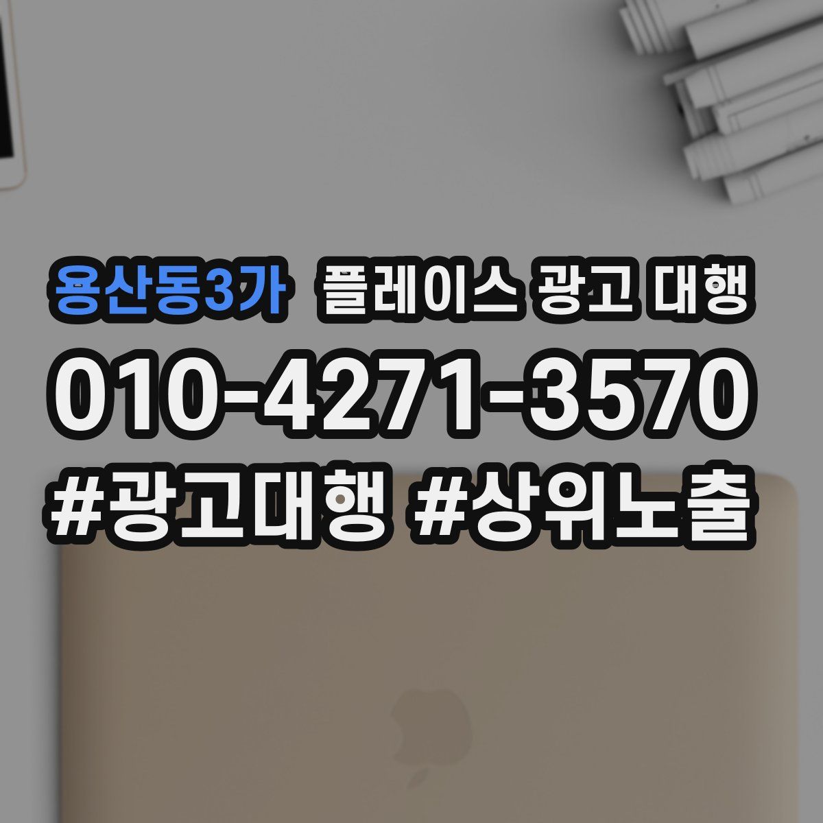 용산동3가 플레이스 광고 대행