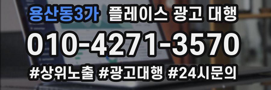 용산동3가 플레이스 광고 대행
