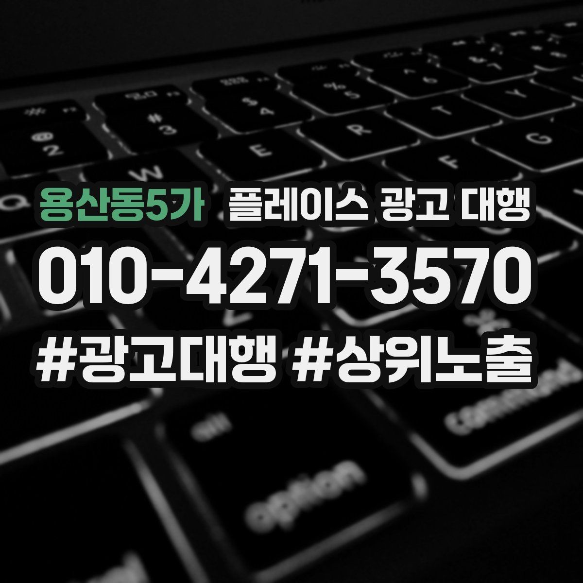 용산동5가 플레이스 광고 대행 키워드 설정은 어떻게 할까