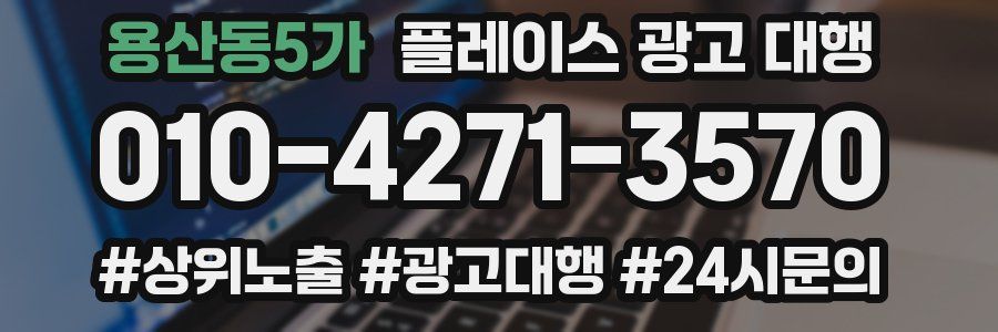 용산동5가 플레이스 광고 대행
