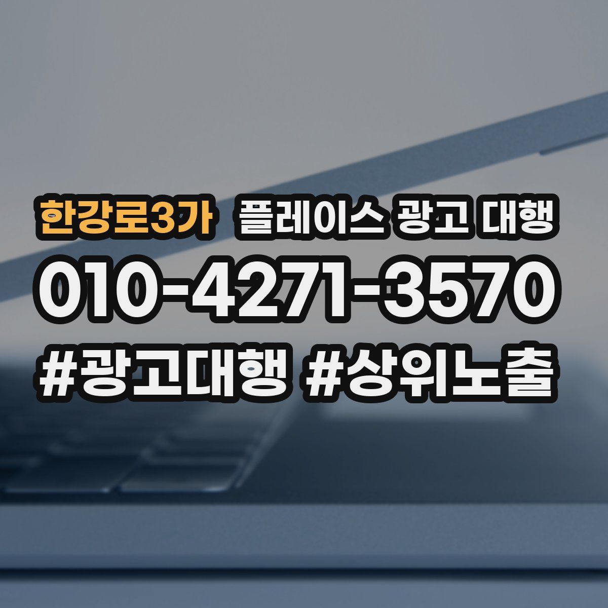 한강로3가 플레이스 광고 대행