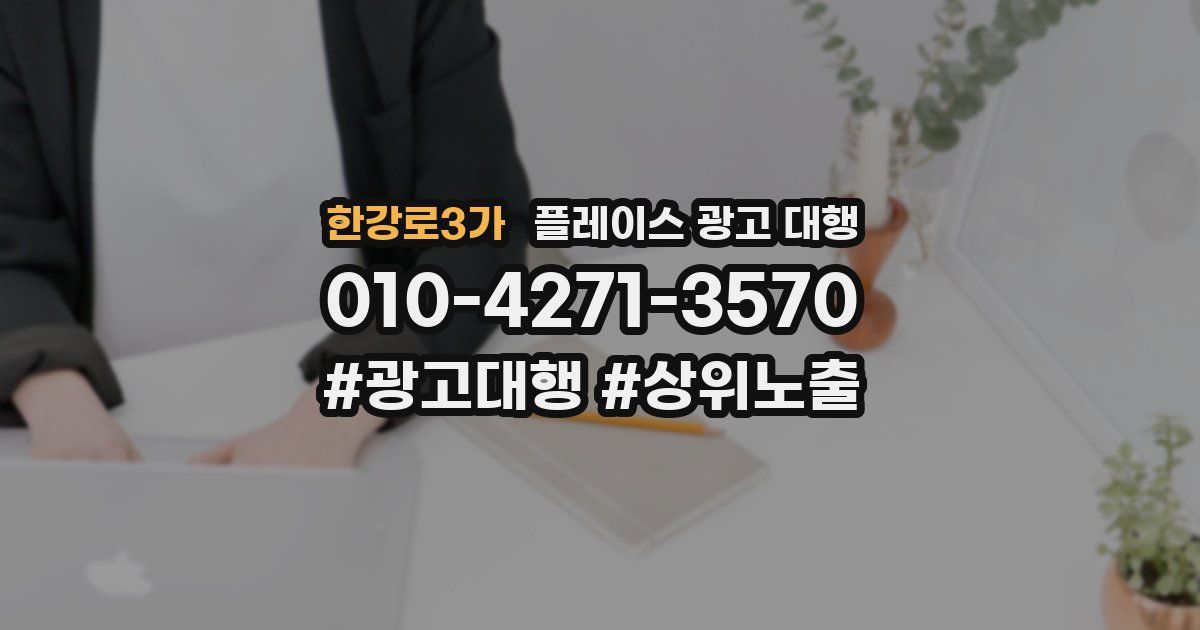 한강로3가 플레이스 광고 대행