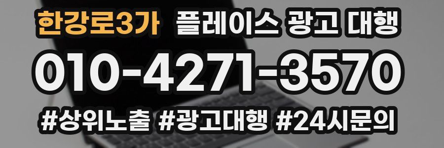 한강로3가 플레이스 광고 대행