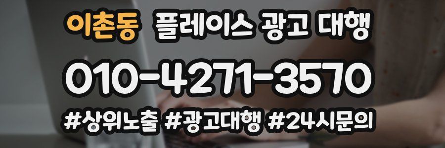 이촌동 플레이스 광고 대행