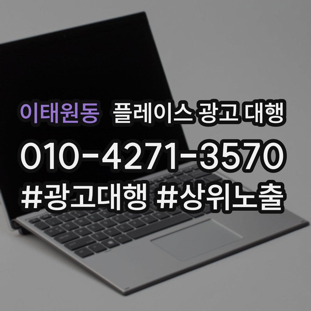 이태원동 플레이스 광고 대행