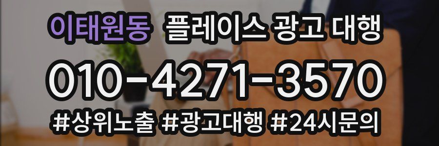 이태원동 플레이스 광고 대행