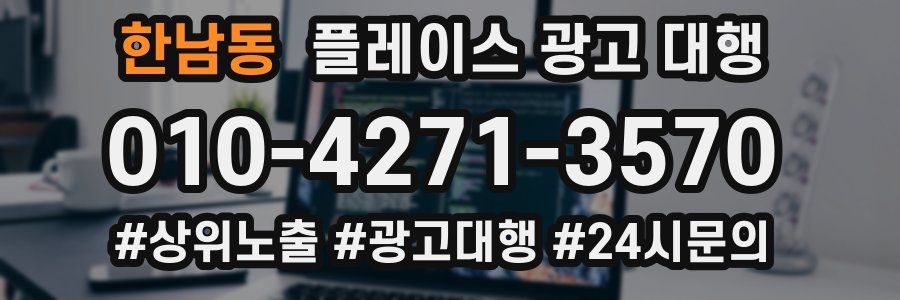한남동 플레이스 광고 대행