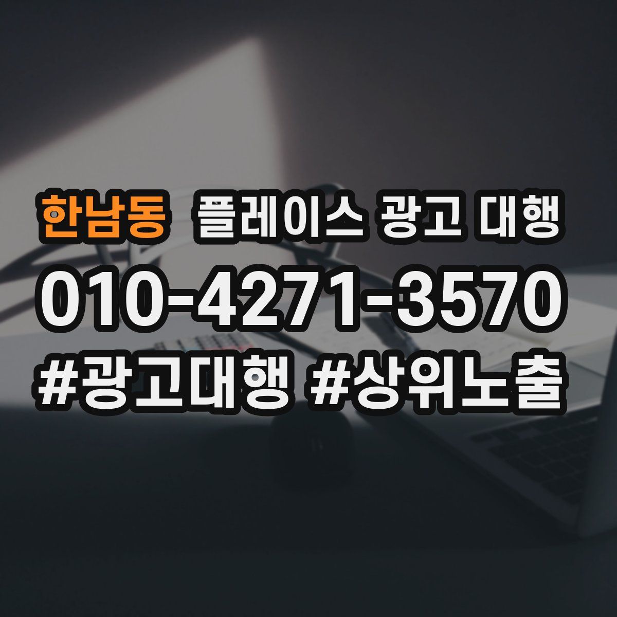 한남동 플레이스 광고 대행