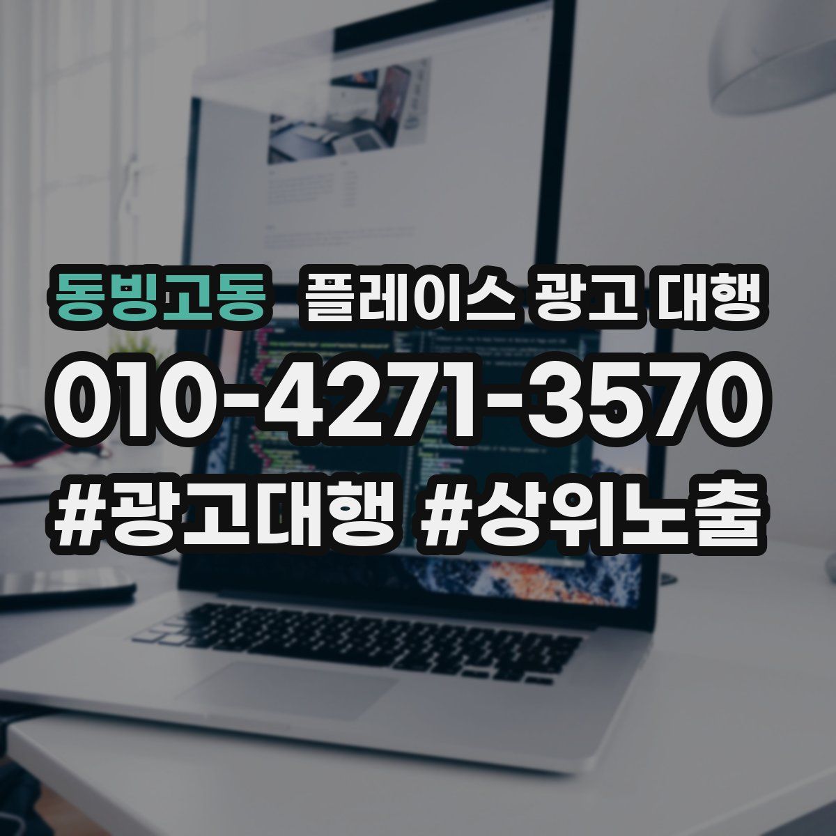 동빙고동 플레이스 광고 대행