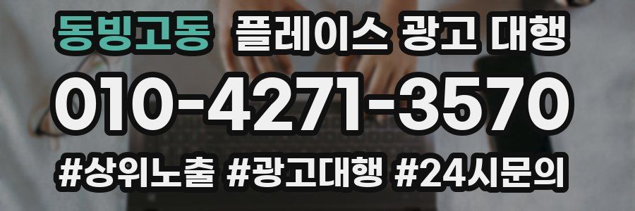동빙고동 플레이스 광고 대행