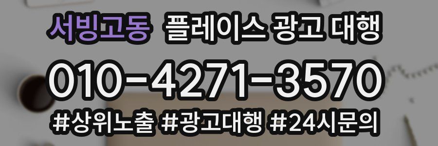 서빙고동 플레이스 광고 대행