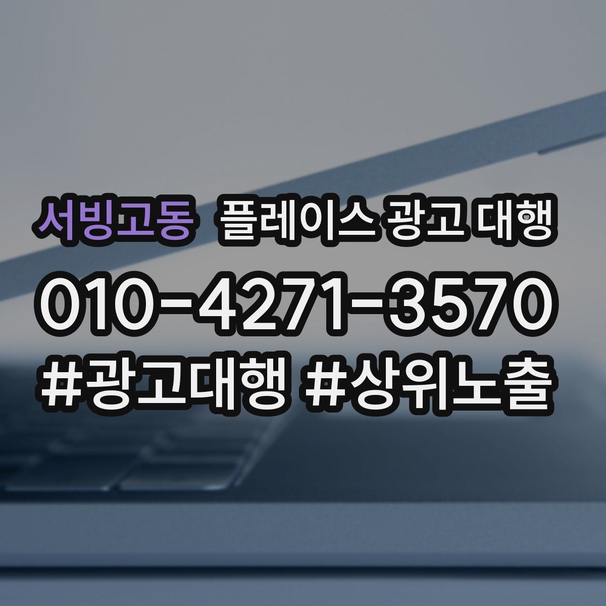 서빙고동 플레이스 광고 대행