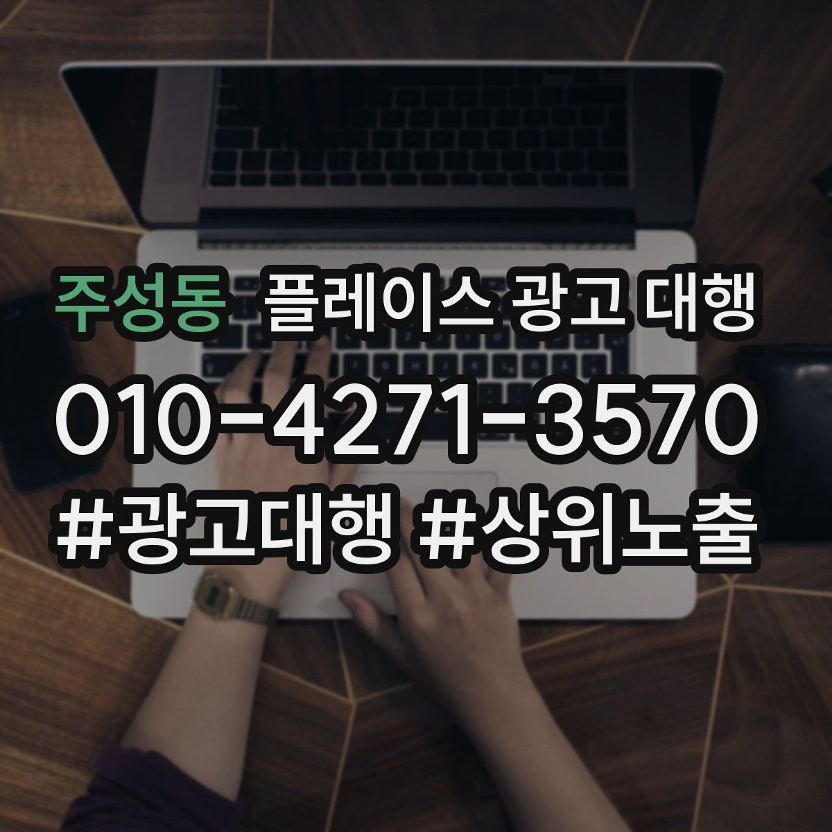 주성동 플레이스 광고 대행