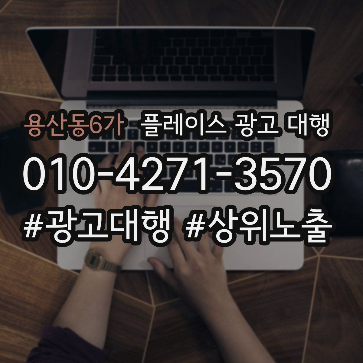용산동6가 플레이스 광고 대행