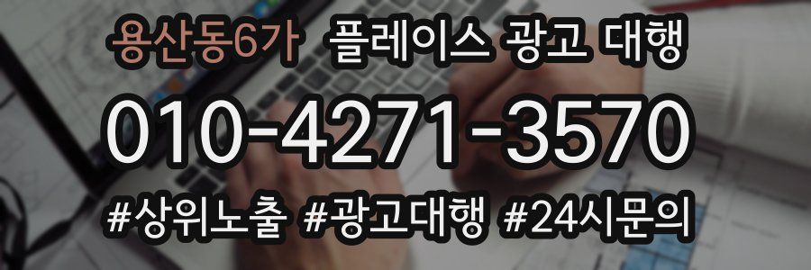 용산동6가 플레이스 광고 대행