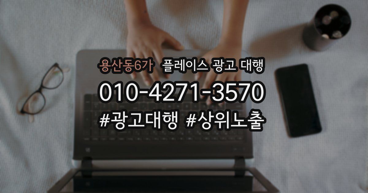 용산동6가 플레이스 광고 대행