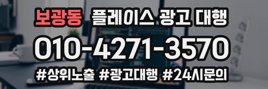 보광동 플레이스 광고 대행