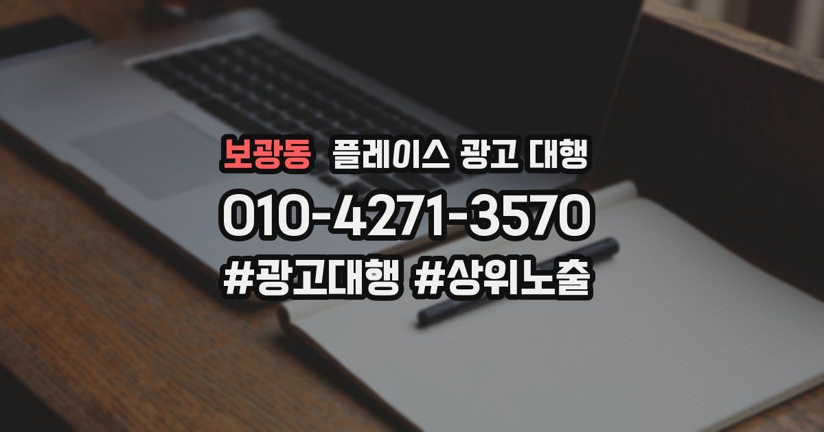 보광동 플레이스 광고 대행