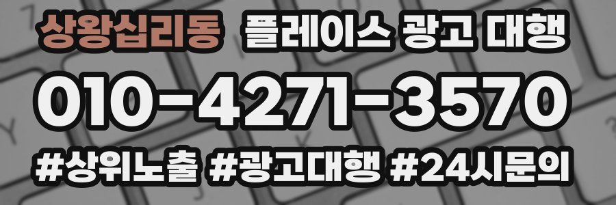 상왕십리동 플레이스 광고 대행