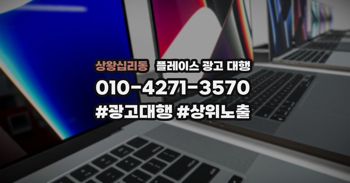 상왕십리동 플레이스 광고 대행