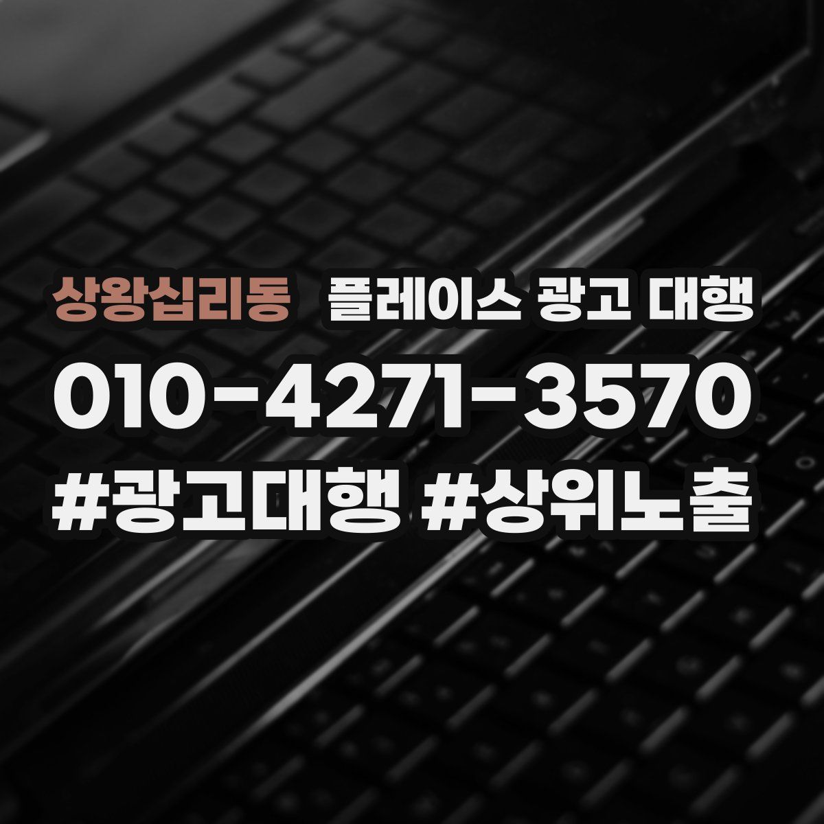 상왕십리동 플레이스 광고 대행