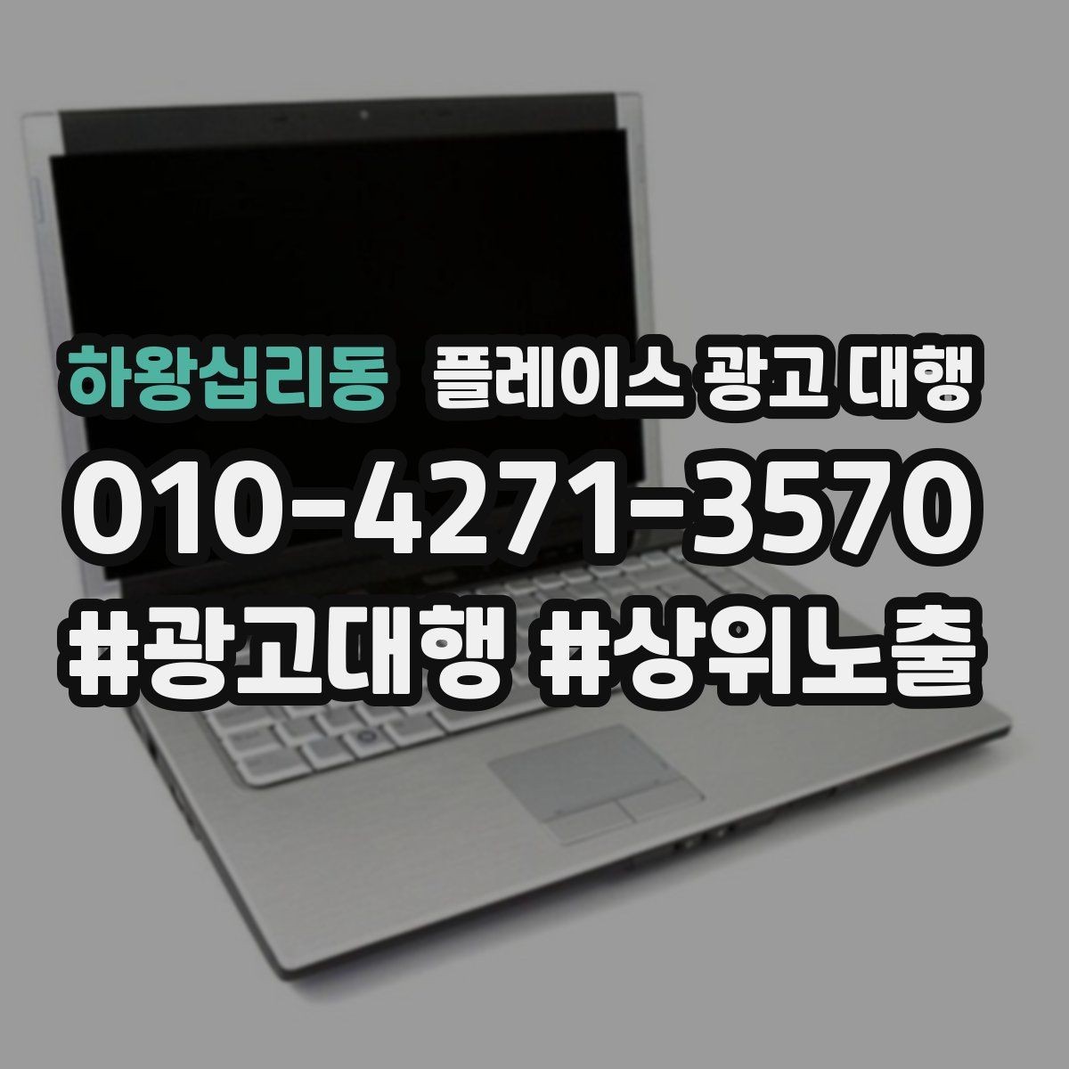하왕십리동 플레이스 광고 대행 업체 상담 후 판단하는 기준