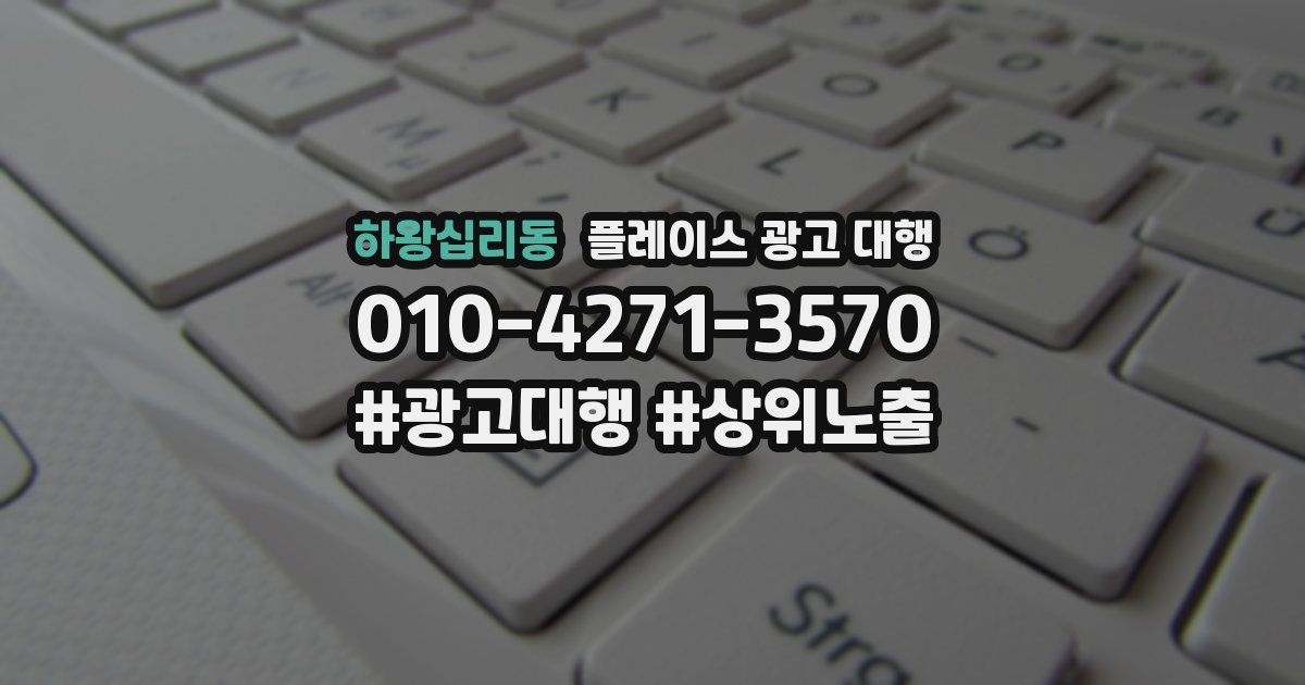 하왕십리동 플레이스 광고 대행