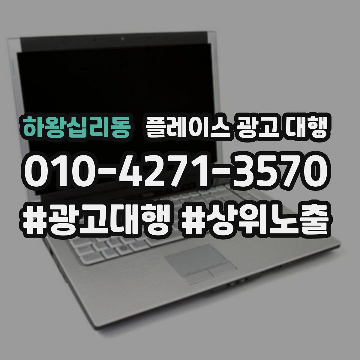 하왕십리동 플레이스 광고 대행
