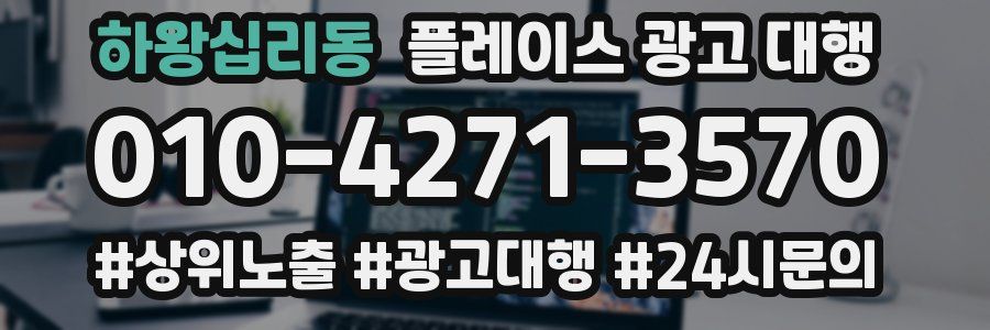 하왕십리동 플레이스 광고 대행