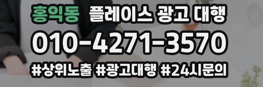 홍익동 플레이스 광고 대행