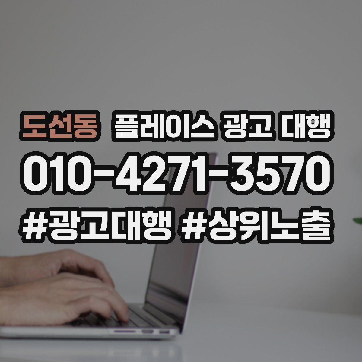 도선동 플레이스 광고 대행