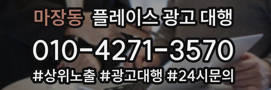 마장동 플레이스 광고 대행
