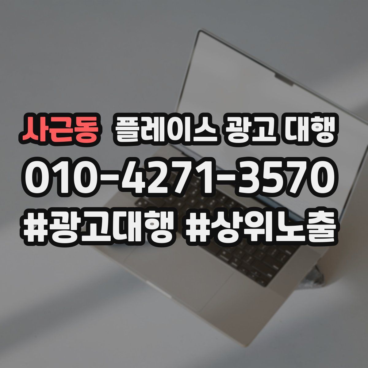 사근동 플레이스 광고 대행