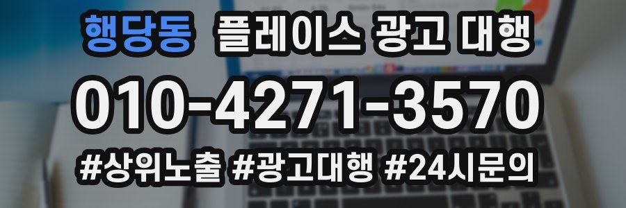 행당동 플레이스 광고 대행