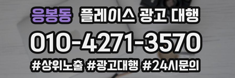 응봉동 플레이스 광고 대행