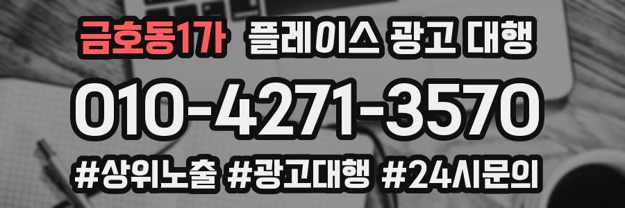 금호동1가 플레이스 광고 대행