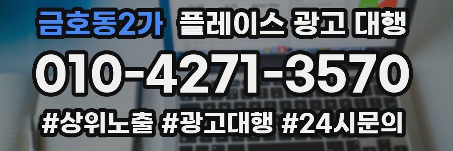 금호동2가 플레이스 광고 대행