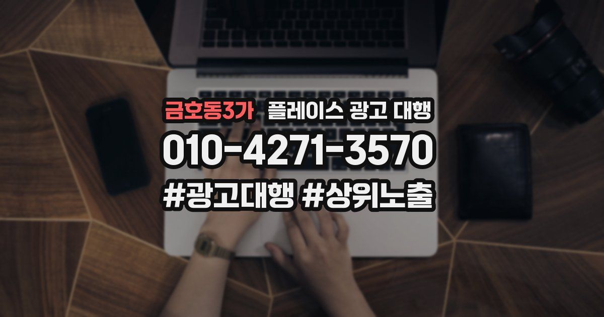 금호동3가 플레이스 광고 대행