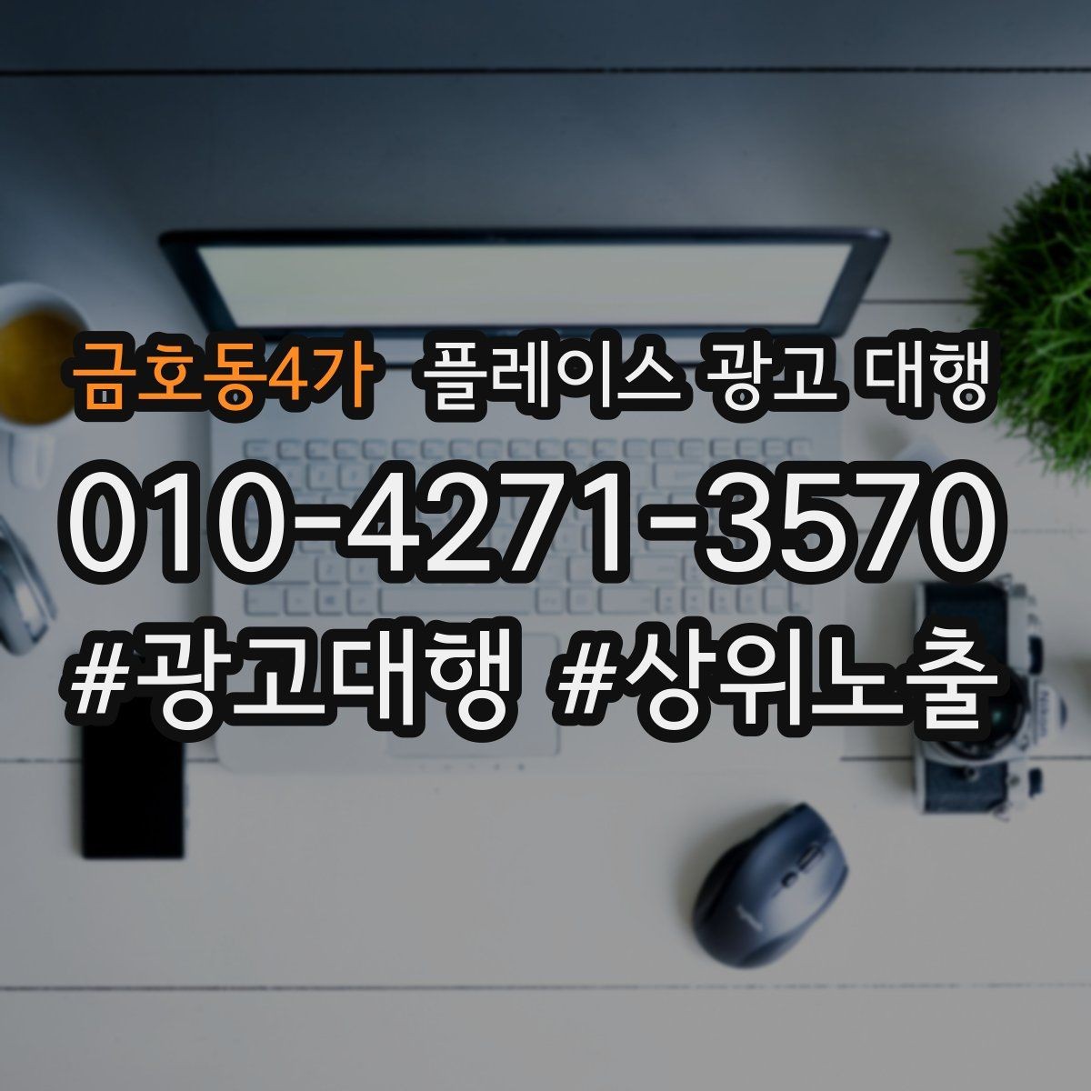 금호동4가 플레이스 광고 대행 광고 문구를 구성하는 기준