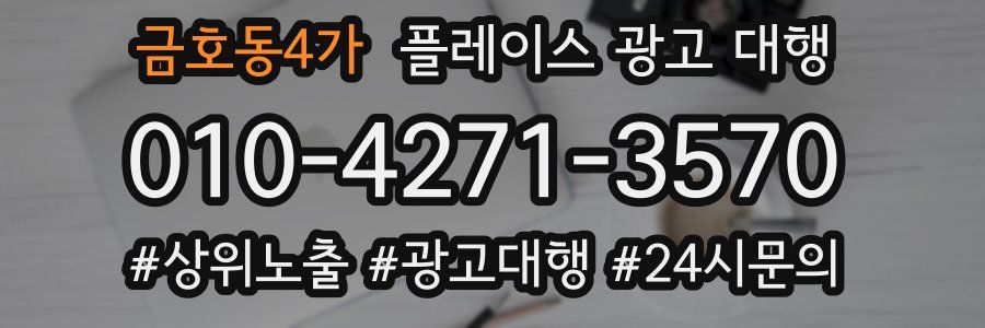 금호동4가 플레이스 광고 대행
