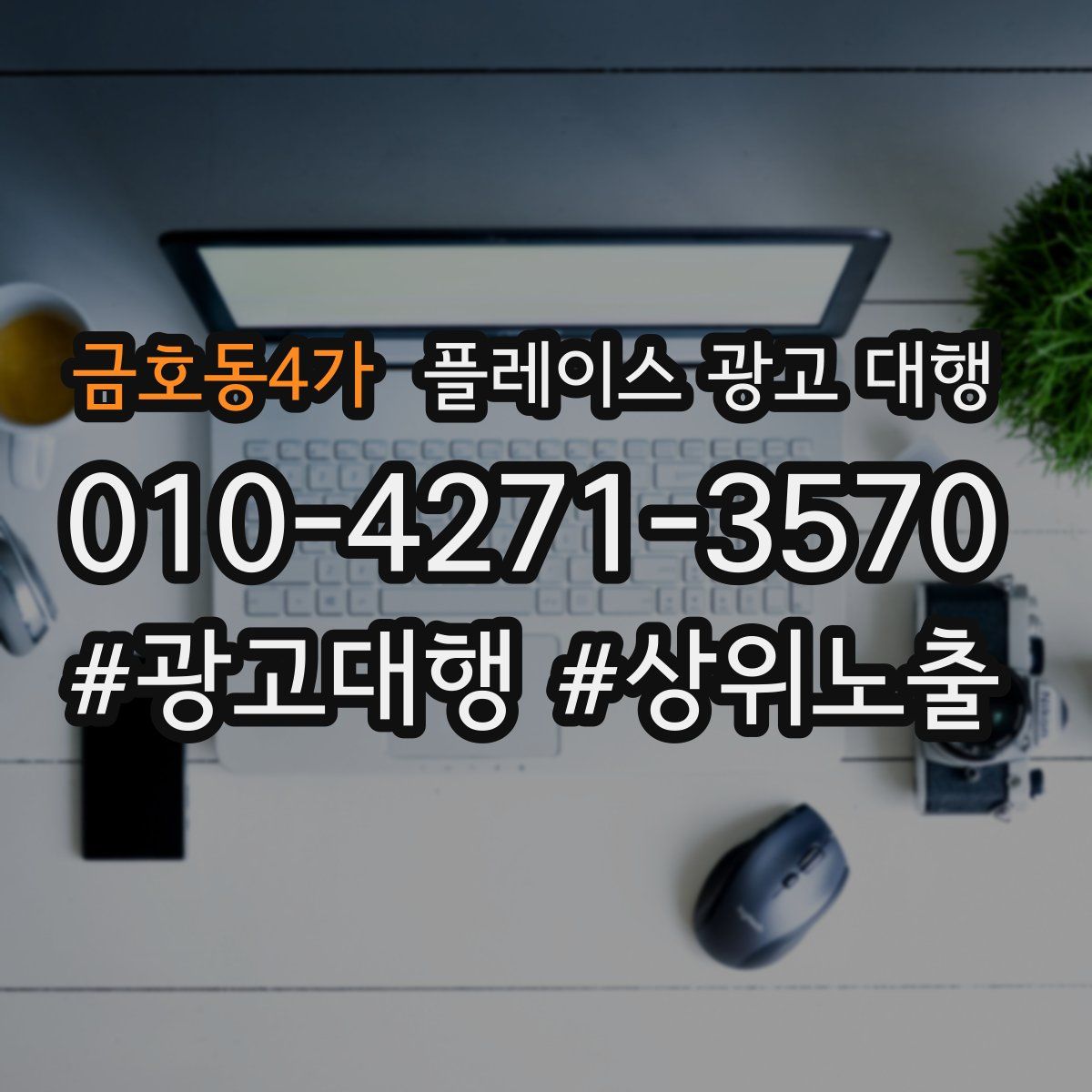 금호동4가 플레이스 광고 대행