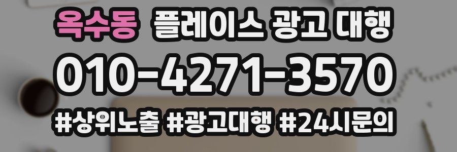 옥수동 플레이스 광고 대행