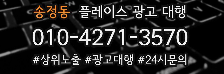 송정동 플레이스 광고 대행