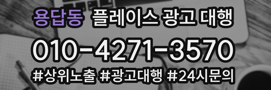 용답동 플레이스 광고 대행
