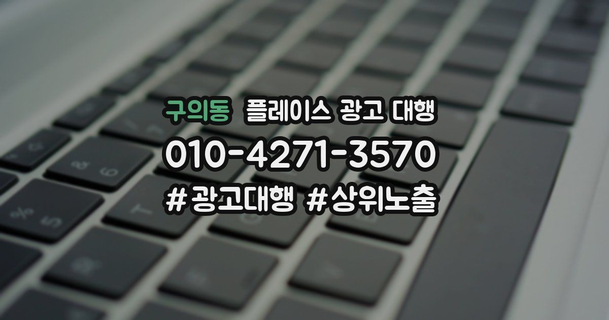 구의동 플레이스 광고 대행