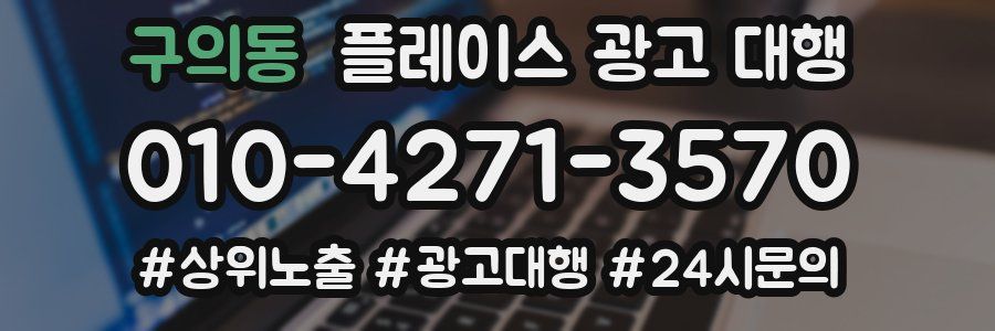 구의동 플레이스 광고 대행