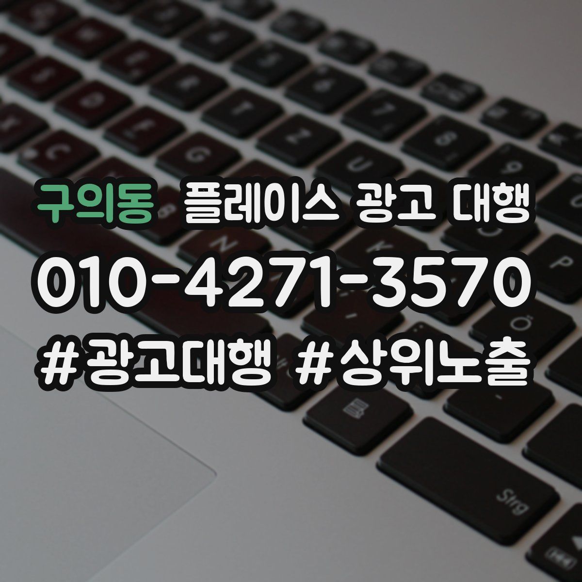 구의동 플레이스 광고 대행