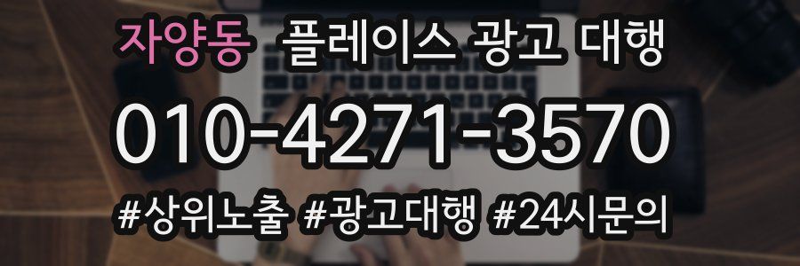 자양동 플레이스 광고 대행